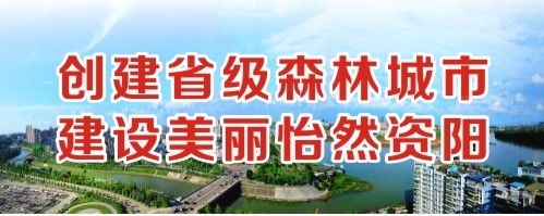 啊啊啊啊不要了老公不要舔那里吃奶男男创建省级森林城市 建设美丽怡然资阳