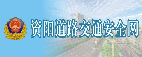 男生的小鸡捅女生的巴子视频资阳道路交通安全网