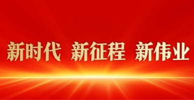 免费看日逼视频新时代 新征程 新伟业