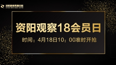 操屄在线福利来袭，就在“资阳观察”18会员日